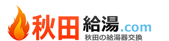 秋田給湯器・ボイラー激安交換工事