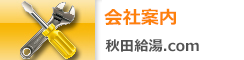 会社案内